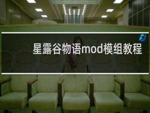 星露谷物语mod模组教程