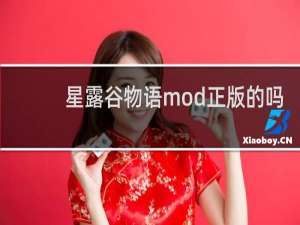 星露谷物语mod正版的吗