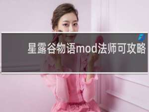 星露谷物语mod法师可攻略
