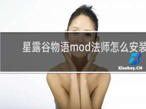 星露谷物语mod法师怎么安装