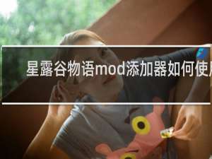星露谷物语mod添加器如何使用