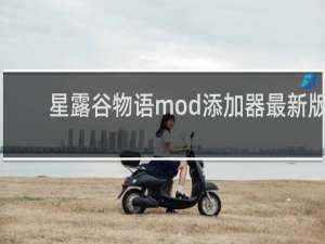 星露谷物语mod添加器最新版