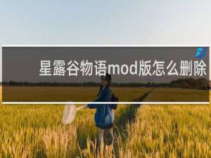 星露谷物语mod版怎么删除