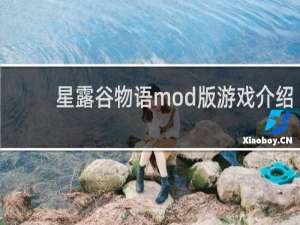 星露谷物语mod版游戏介绍