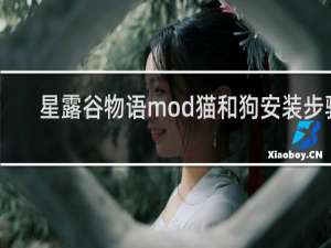 星露谷物语mod猫和狗安装步骤