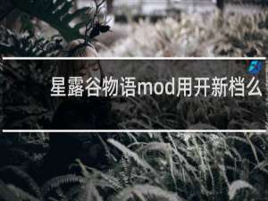 星露谷物语mod用开新档么