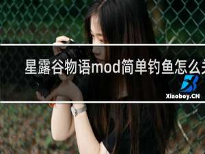 星露谷物语mod简单钓鱼怎么关