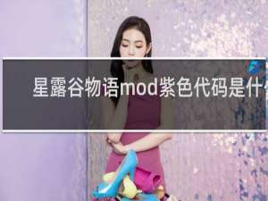 星露谷物语mod紫色代码是什么