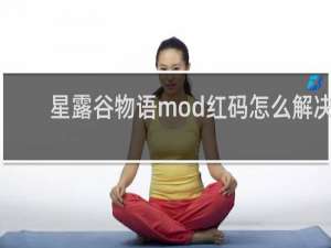 星露谷物语mod红码怎么解决