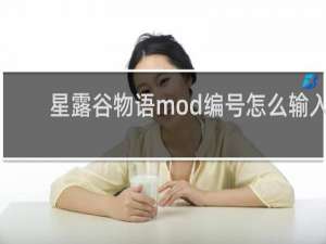 星露谷物语mod编号怎么输入