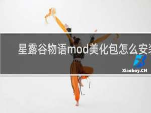 星露谷物语mod美化包怎么安装
