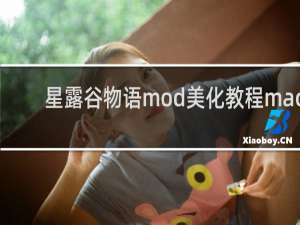 星露谷物语mod美化教程mac