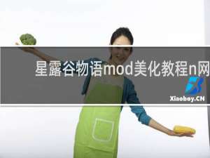 星露谷物语mod美化教程n网
