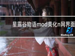 星露谷物语mod美化n网界面