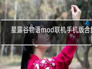 星露谷物语mod联机手机版合集