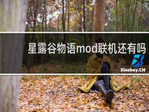 星露谷物语mod联机还有吗