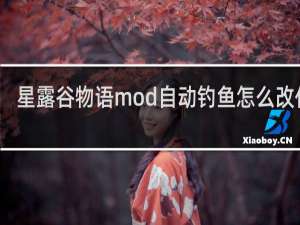 星露谷物语mod自动钓鱼怎么改代码