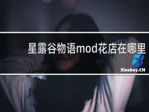 星露谷物语mod花店在哪里