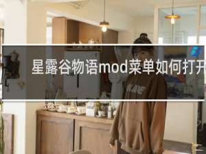 星露谷物语mod菜单如何打开