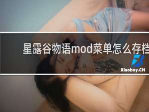 星露谷物语mod菜单怎么存档