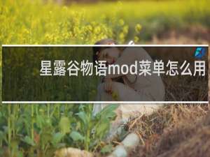 星露谷物语mod菜单怎么用
