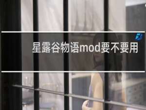 星露谷物语mod要不要用