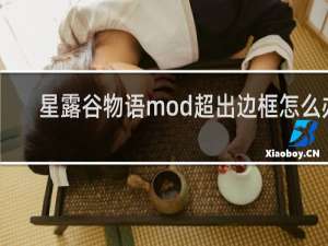 星露谷物语mod超出边框怎么办