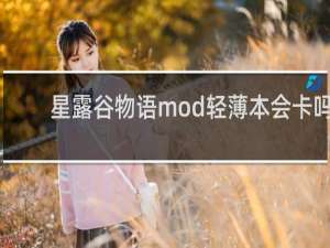 星露谷物语mod轻薄本会卡吗