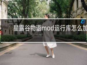 星露谷物语mod运行库怎么加