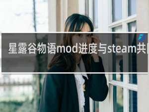 星露谷物语mod进度与steam共同吗