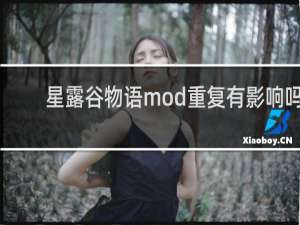 星露谷物语mod重复有影响吗
