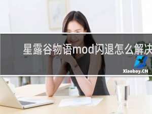 星露谷物语mod闪退怎么解决