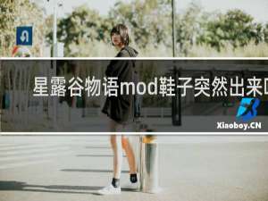 星露谷物语mod鞋子突然出来吗