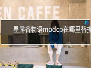 星露谷物语modcp在哪里替换