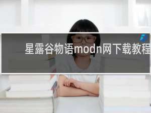 星露谷物语modn网下载教程
