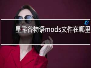 星露谷物语mods文件在哪里