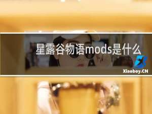 星露谷物语mods是什么