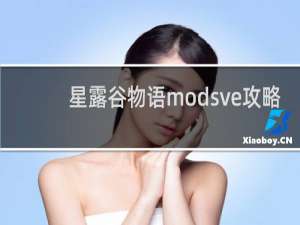 星露谷物语modsve攻略