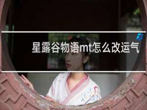 星露谷物语mt怎么改运气