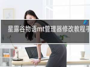 星露谷物语mt管理器修改教程手机
