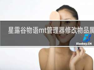 星露谷物语mt管理器修改物品属性