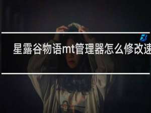 星露谷物语mt管理器怎么修改速度