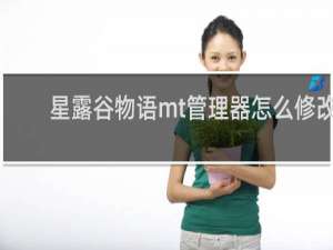 星露谷物语mt管理器怎么修改