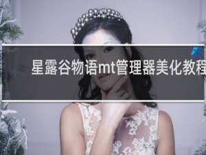 星露谷物语mt管理器美化教程