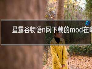 星露谷物语n网下载的mod在哪
