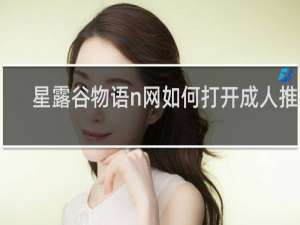星露谷物语n网如何打开成人推荐