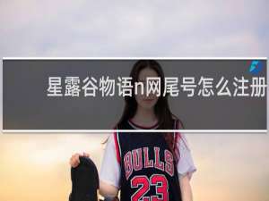 星露谷物语n网尾号怎么注册