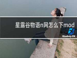 星露谷物语n网怎么下mod