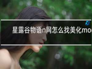 星露谷物语n网怎么找美化mod