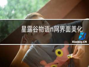 星露谷物语n网界面美化